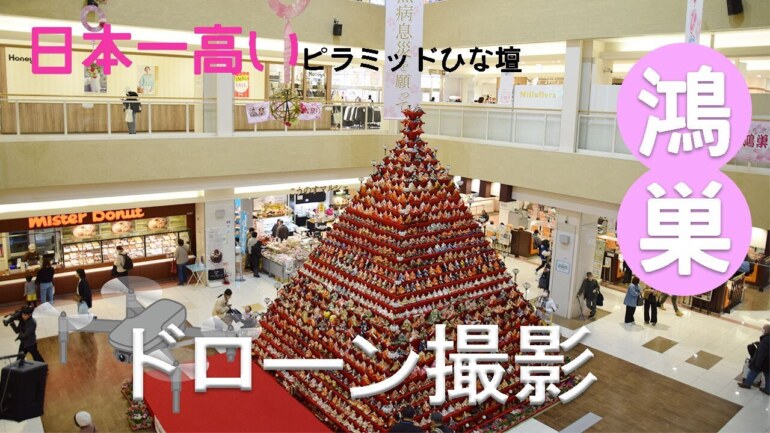 鴻巣・日本一高いピラミッドひな壇~ドローン撮影~